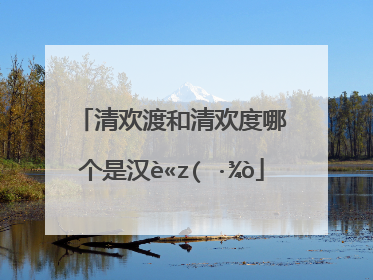 清欢渡(限) 绯夜天(清欢渡(限) 绯夜天类似的小说)_词语造句